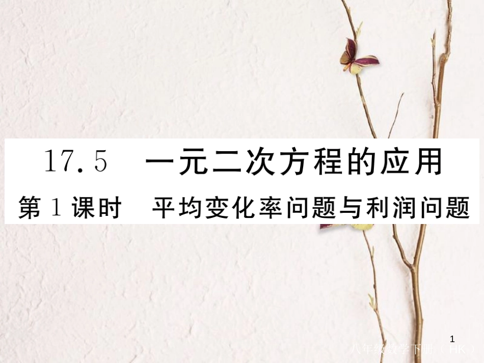 春八年级数学下册 第17章 一元二次方程 17.5 一元二次方程的应用 第1课时 平均变化率问题与利润问题练习课件 （新版）沪科版_第1页