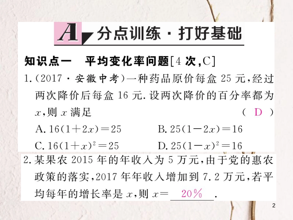 春八年级数学下册 第17章 一元二次方程 17.5 一元二次方程的应用 第1课时 平均变化率问题与利润问题练习课件 （新版）沪科版_第2页