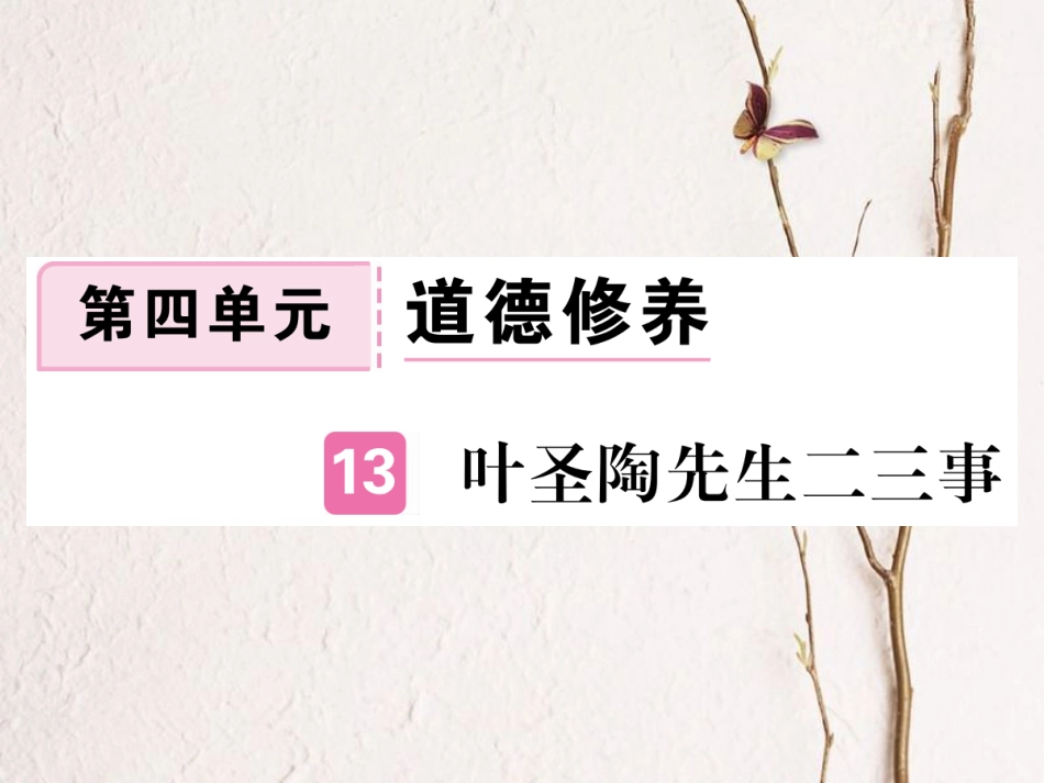 （江西专版）七年级语文下册 第四单元 13 叶圣陶先生二三事习题课件 新人教版_第1页