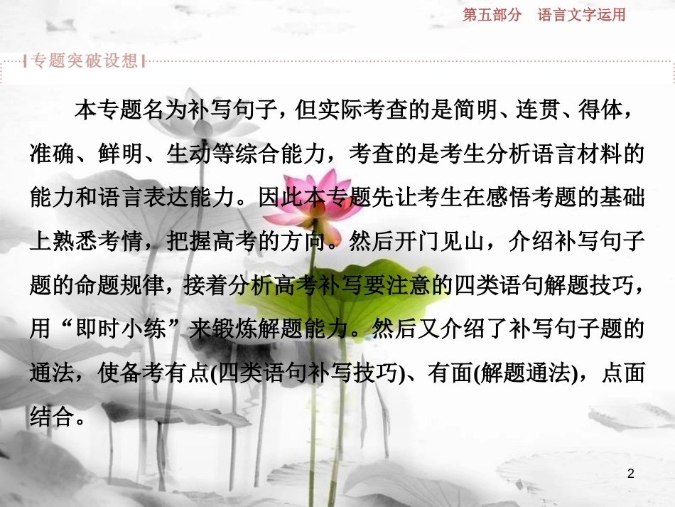 2019高考语文一轮总复习 第五部分 语言文字运用 3 专题三 补写句子-细读文段明大意，瞻前顾后缀成文课件_第2页