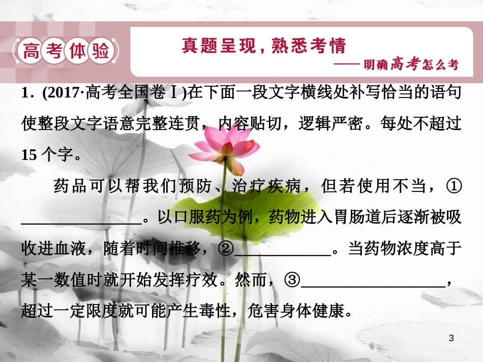 2019高考语文一轮总复习 第五部分 语言文字运用 3 专题三 补写句子-细读文段明大意，瞻前顾后缀成文课件_第3页