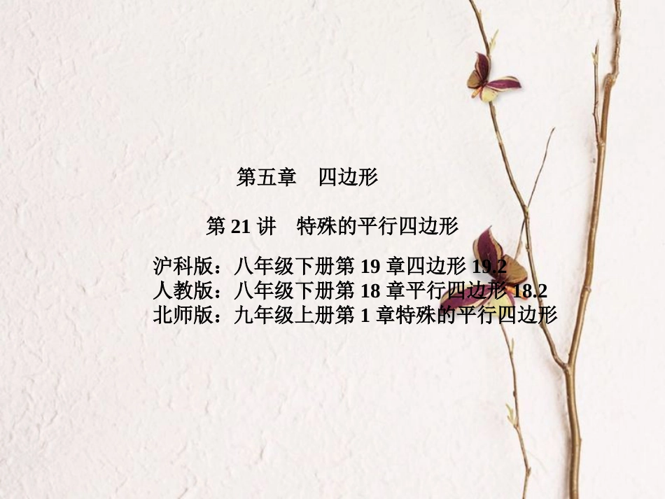 辽宁省凌海市石山镇中考数学复习 第一部分 系统复习 成绩基石 第5章 第21讲 特殊的平行四边形课件(1)_第2页