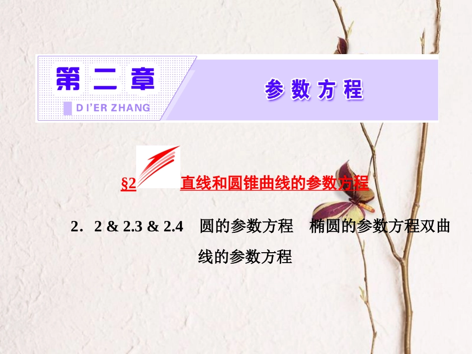 高中数学 第二章 参数方程 2.2 圆的参数方程 2.3 椭圆的参数方程 2.4 双曲线的参数方程课件 北师大版选修4-4(1)_第2页