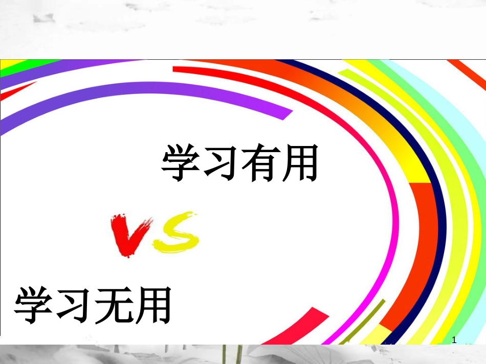 八年级道德与法治上册 第一单元 成长的空间 第二课 亲情与冲突 第1框《侦探爸爸 总是谈学习》课件1 人民版(1)_第1页