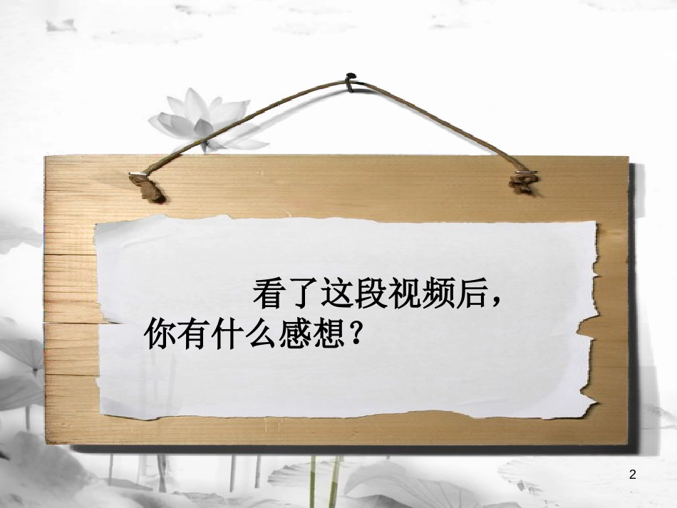 八年级道德与法治上册 第一单元 成长的空间 第二课 亲情与冲突 第1框《侦探爸爸 总是谈学习》课件1 人民版(1)_第2页