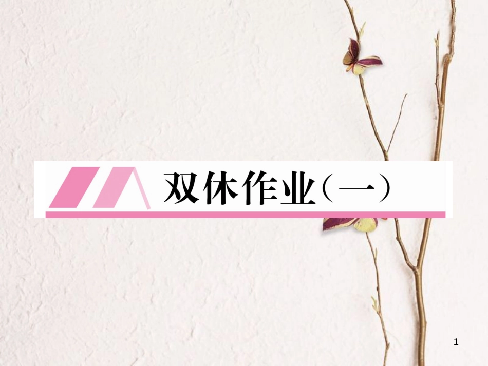 （云南专版）八年级数学下册 双休作业（一）作业课件 （新版）新人教版_第1页