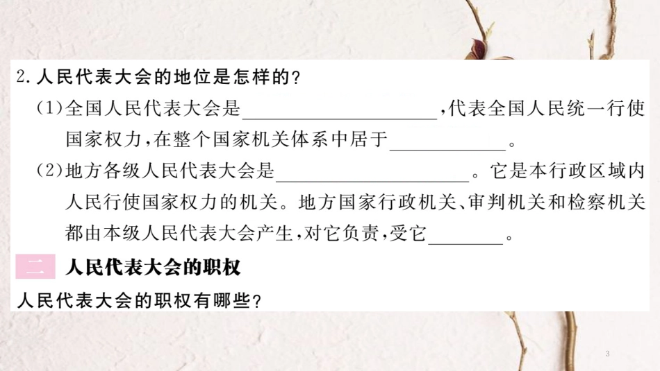 八年级道德与法治下册 第三单元 人民当家作主 第六课 我国国家机构 第1框 国家权力机关习题讲评课件 新人教版_第3页