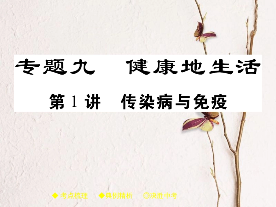 中考生物总复习 专题突破九 健康的生活 第1讲课件_第1页