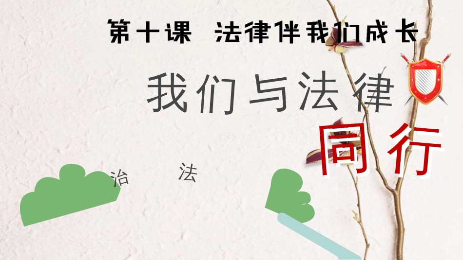 七年级道德与法治下册 第四单元 走进法治天地 第十课 法律伴我们成长 第2框 我们与法律同行课件 新人教版[共19页]_第1页