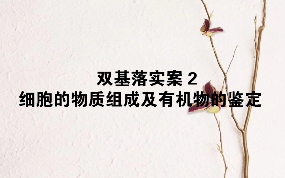 （全国通用）高考生物二轮复习 双基落实案2 细胞的物质组成及有机物的鉴定课件_第1页