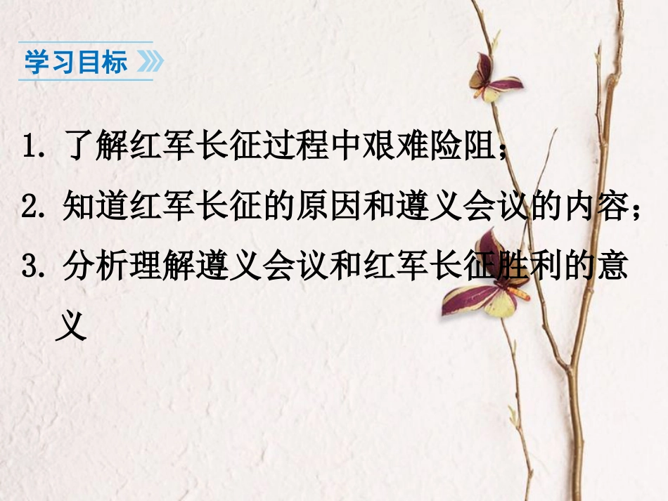 内蒙古兴安盟乌兰浩特市八年级历史上册 第17课 中国工农红军长征课件 新人教版(1)_第3页