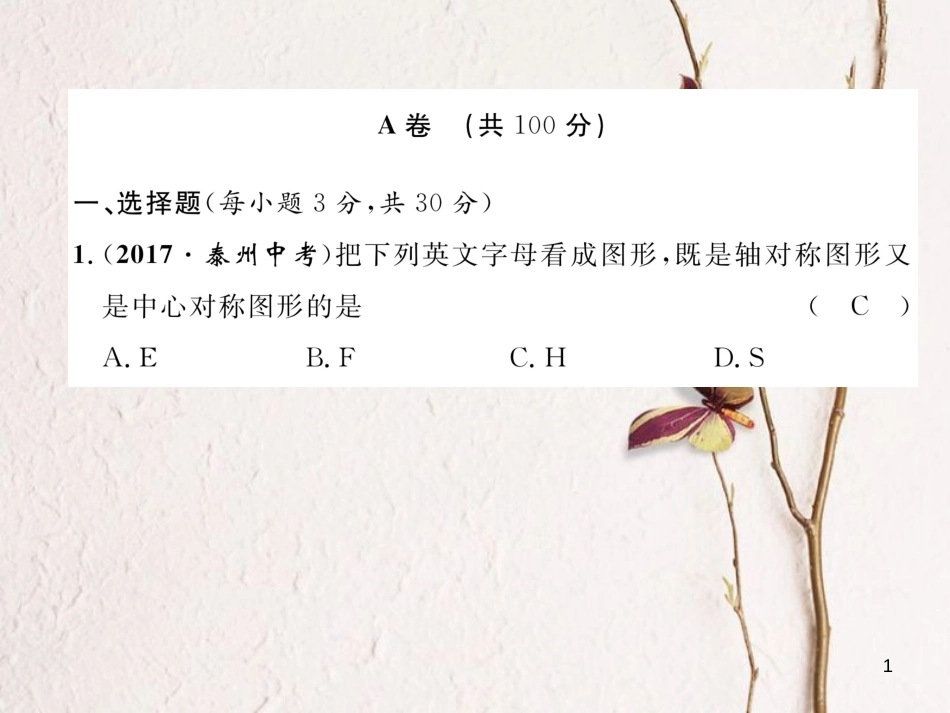 （成都专版）八年级数学下册 第3章 图形的平移与旋转达标测试卷作业课件 （新版）北师大版(1)_第1页
