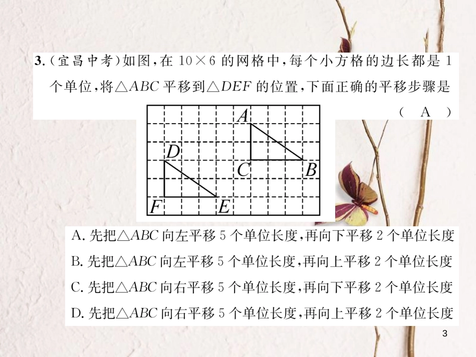 （成都专版）八年级数学下册 第3章 图形的平移与旋转达标测试卷作业课件 （新版）北师大版(1)_第3页
