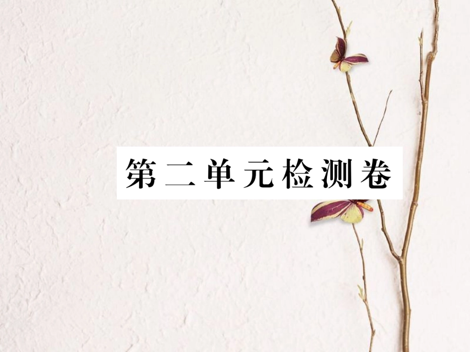 八年级语文下册 第二单元检测卷习题课件 鄂教版(1)_第1页