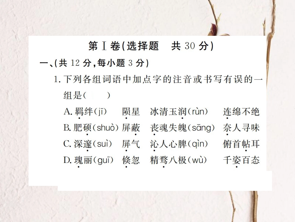 八年级语文下册 第二单元检测卷习题课件 鄂教版(1)_第2页