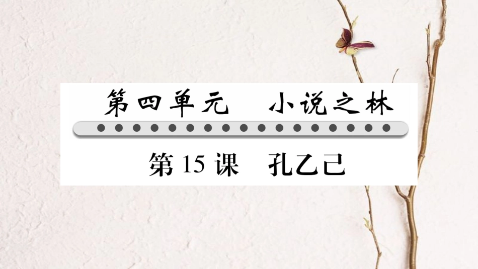 八年级语文下册 第4单元 第15课 孔乙己课件 苏教版(1)_第1页