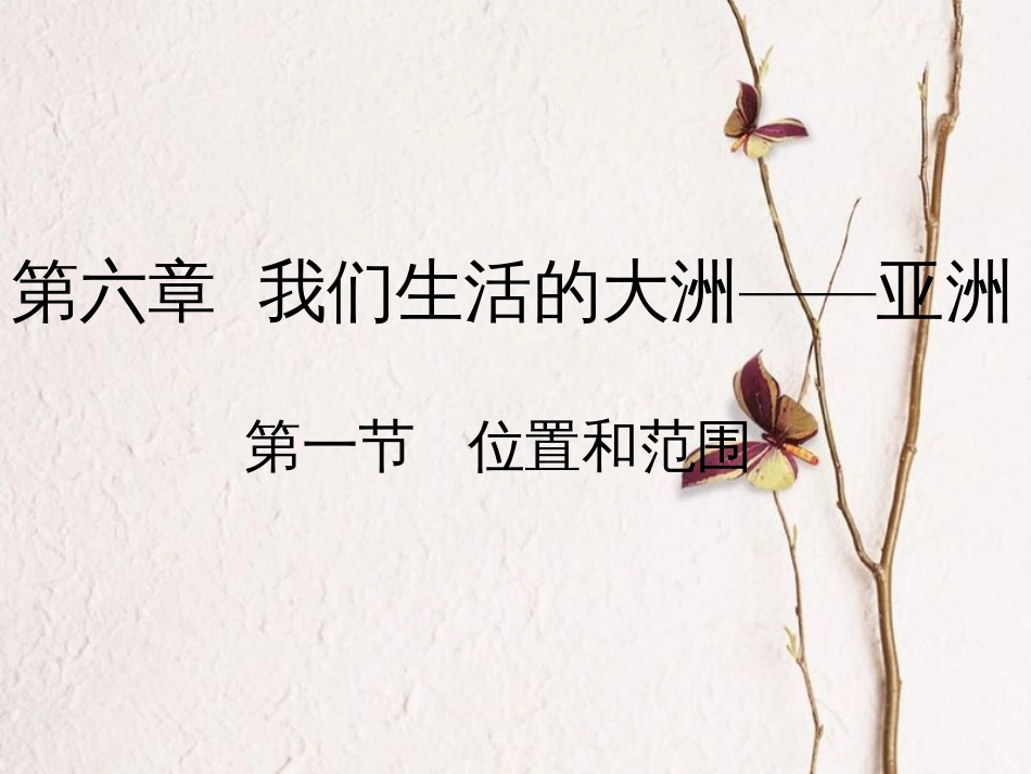 七年级地理下册 第六章 第一节 位置和范围课件 （新版）新人教版[共24页](1)_第1页