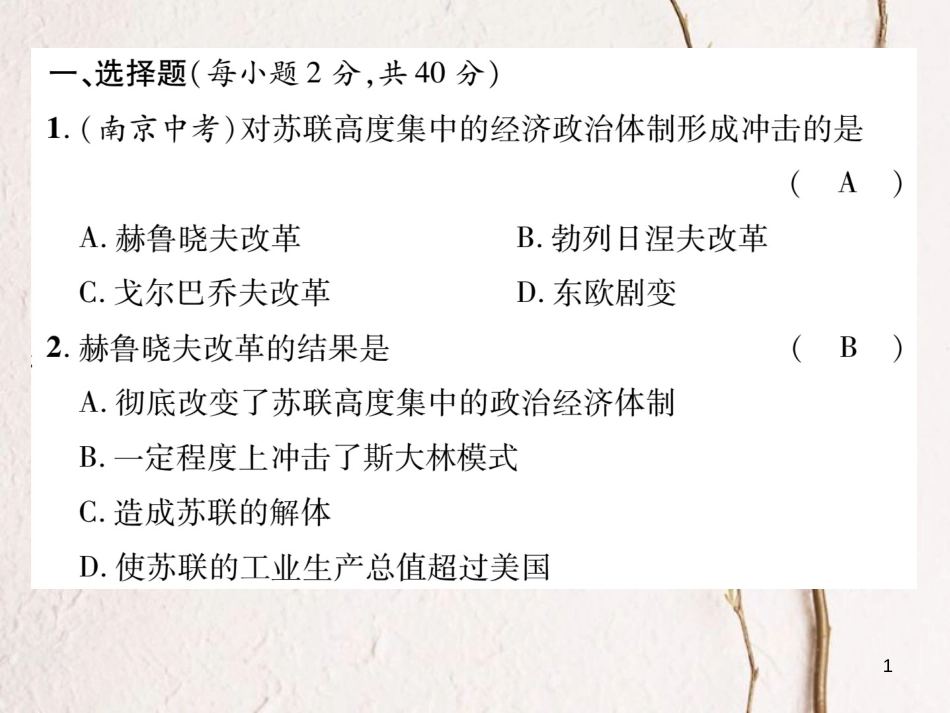 九年级历史下册 第五、六单元达标测试卷作业课件 岳麓版_第1页