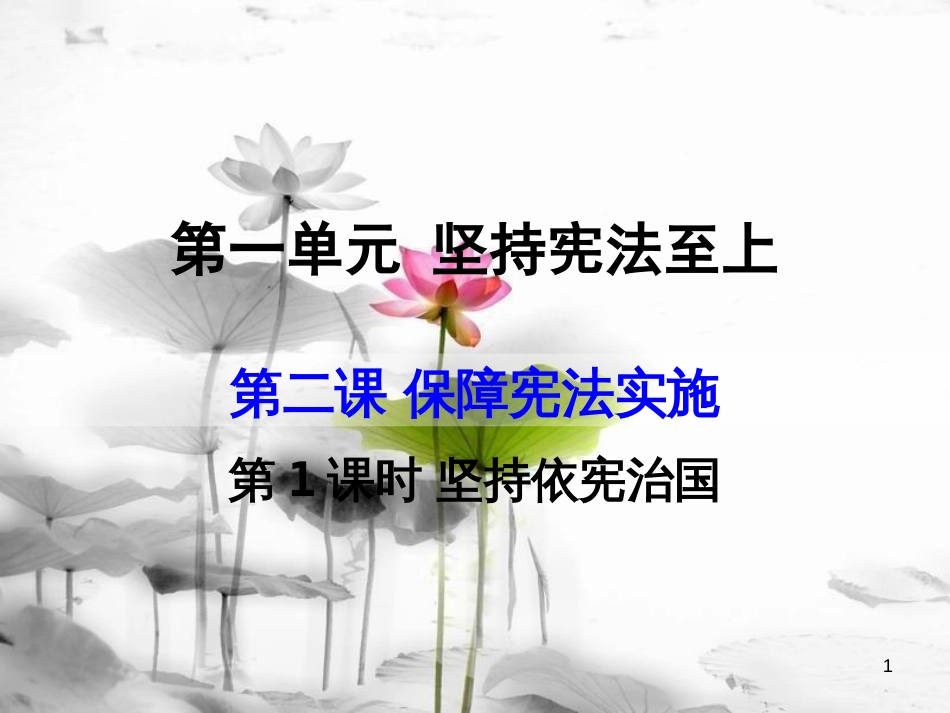 八年级道德与法治下册 第一单元 坚持宪法至上 第二课 保障宪法实施 第1框 坚持依宪治国课件 新人教版[共24页](1)_第1页
