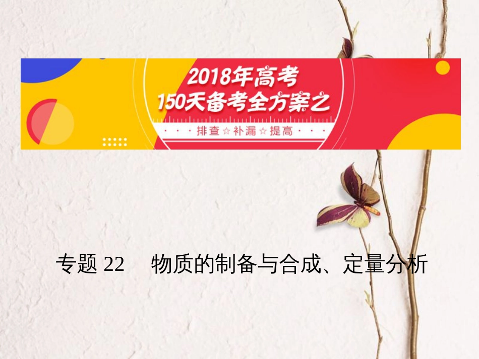 备考高考化学150天全方案之排查补漏提高 专题22 物质的制备与合成课件[共19页](1)_第1页