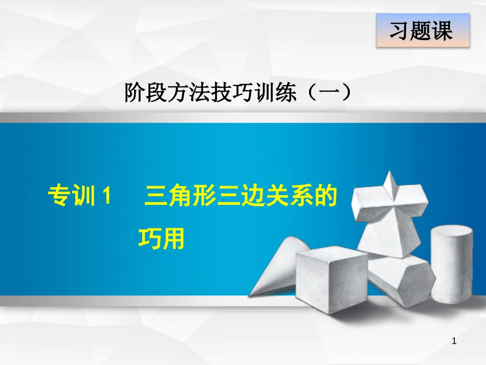 七年级数学下册 第4章 三角形 阶段方法技巧训练（一）专训1 三角形三边关系的巧用课件 （新版）北师大版_第1页