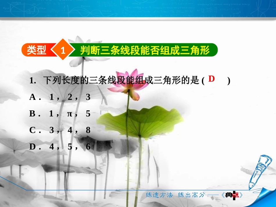 七年级数学下册 第4章 三角形 阶段方法技巧训练（一）专训1 三角形三边关系的巧用课件 （新版）北师大版_第3页