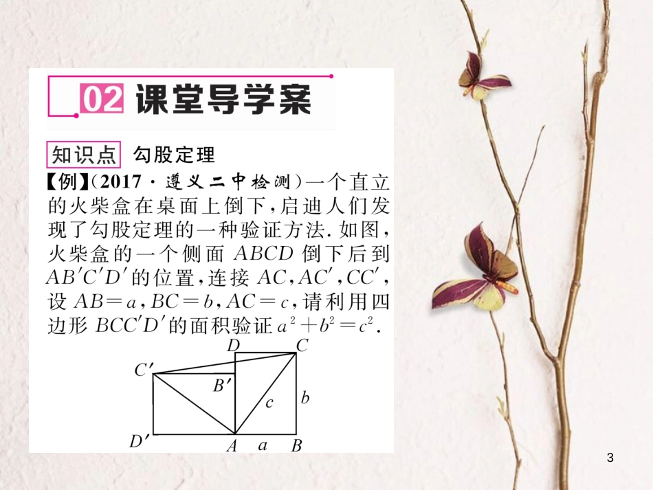 （遵义专版）八年级数学下册 第17章 勾股定理 17.1 勾股定理 第1课时 勾股定理作业课件 （新版）新人教版_第3页