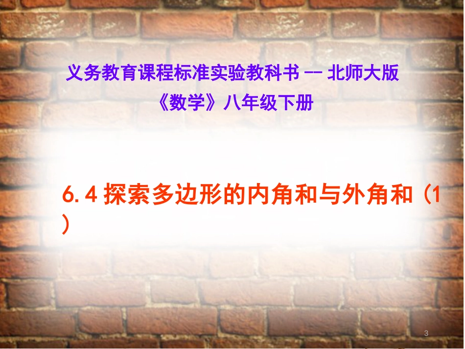 八年级数学下册 6.4 多边形的内角和与外角和课件 （新版）北师大版[共23页]_第3页