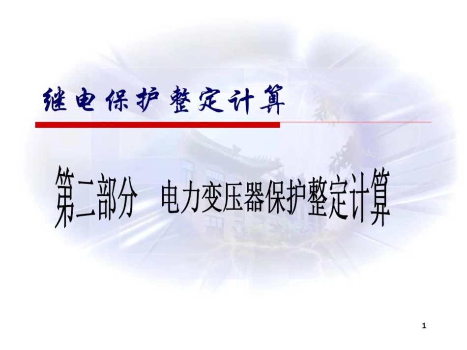 02-第二部分电力变压器继电保护整定计算详解_第1页