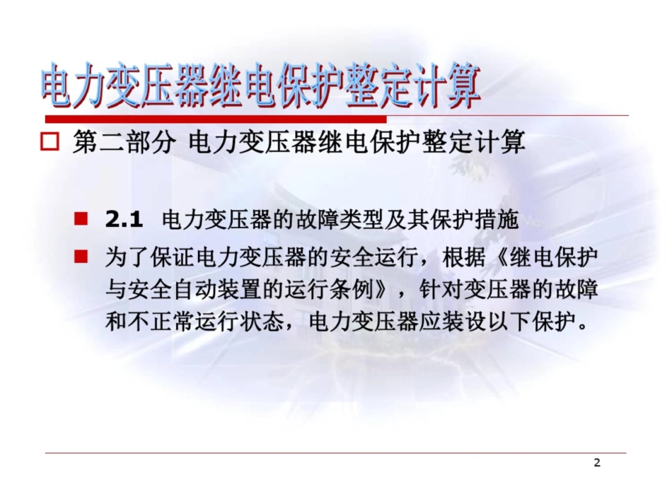 02-第二部分电力变压器继电保护整定计算详解_第2页