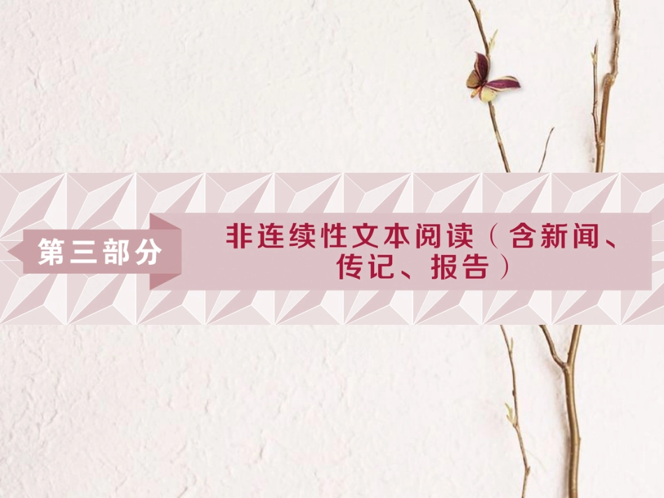 2019高考语文一轮总复习 第三部分 非连续性文本阅读（含新闻、传记、报告）课件_第1页