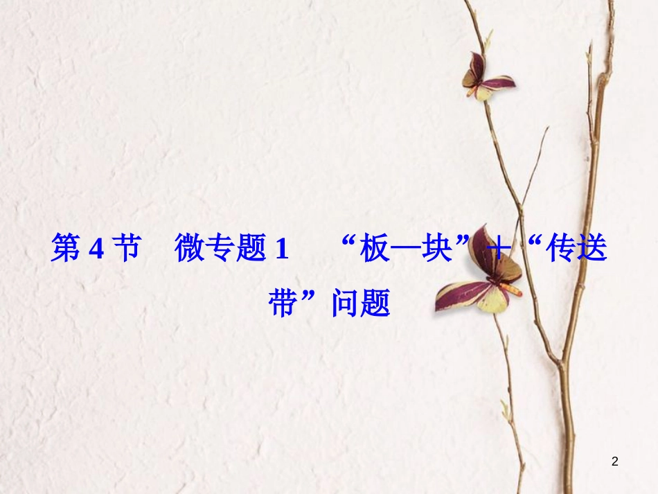 高考物理大一轮复习 第3章 牛顿运动定律 第4节 微专题1“板—块”＋“传送带”问题课件_第2页