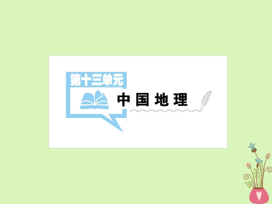 （全国通用）版高考地理一轮复习 第13单元 中国地理 第1讲详细课件 新人教版_第1页
