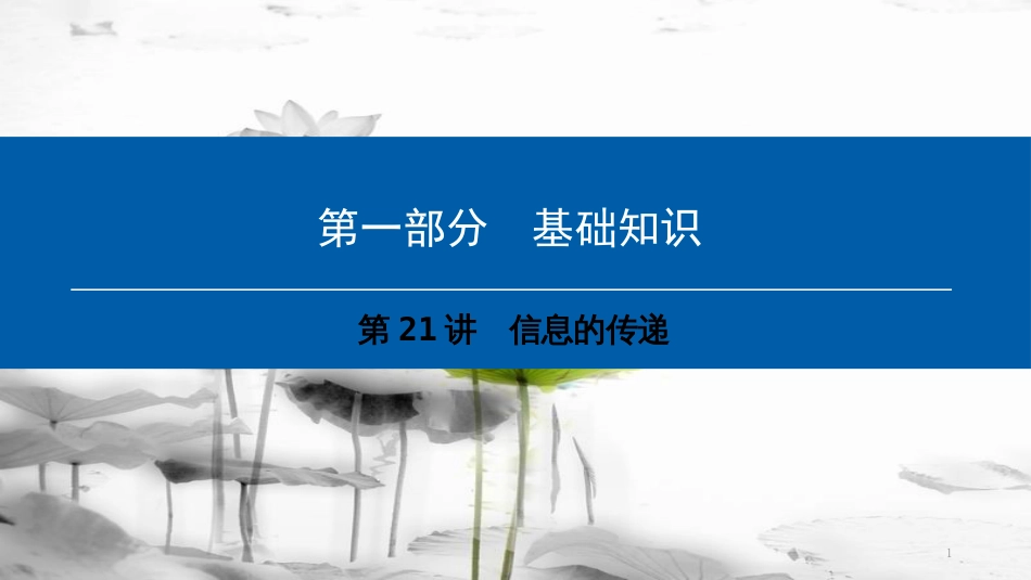 （深圳专用）中考物理总复习 第一部分 基础知识 第21讲 信息的传递课件_第1页