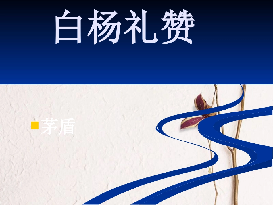 九年级语文下册 第三单元 第5课《白杨礼赞》课件1 北师大版_第1页