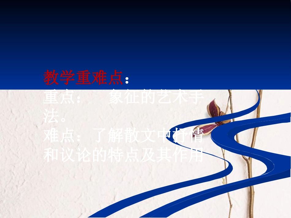 九年级语文下册 第三单元 第5课《白杨礼赞》课件1 北师大版_第2页
