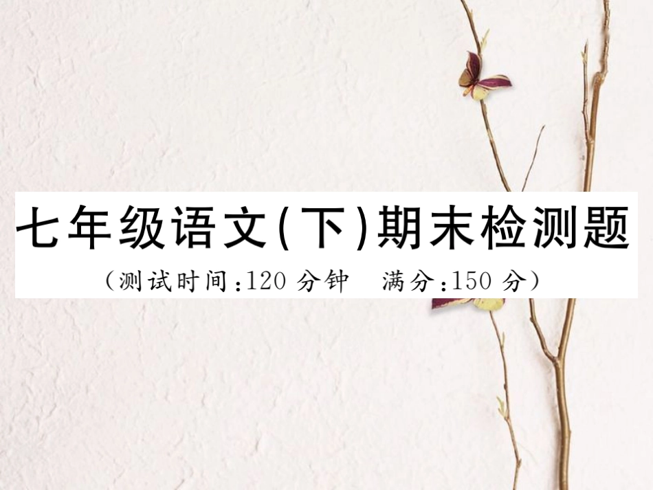 七年级语文下册 期末检测题课件 新人教版(1)_第1页