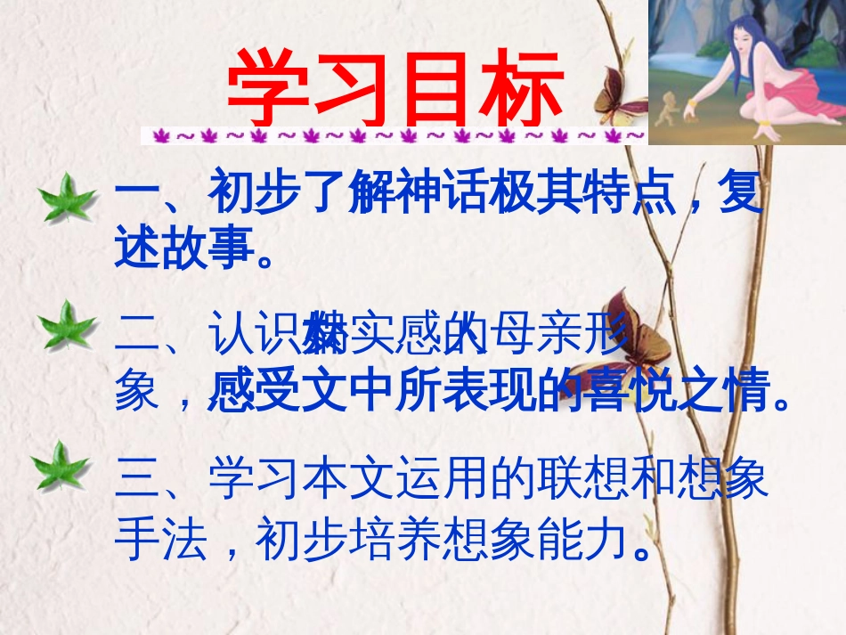 湖南省益阳市七年级语文上册 第六单元 23女娲造人课件2 新人教版(1)_第2页