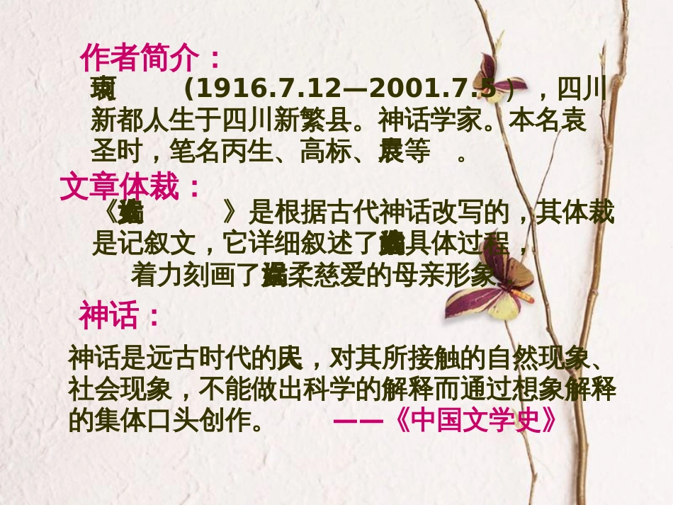 湖南省益阳市七年级语文上册 第六单元 23女娲造人课件2 新人教版(1)_第3页