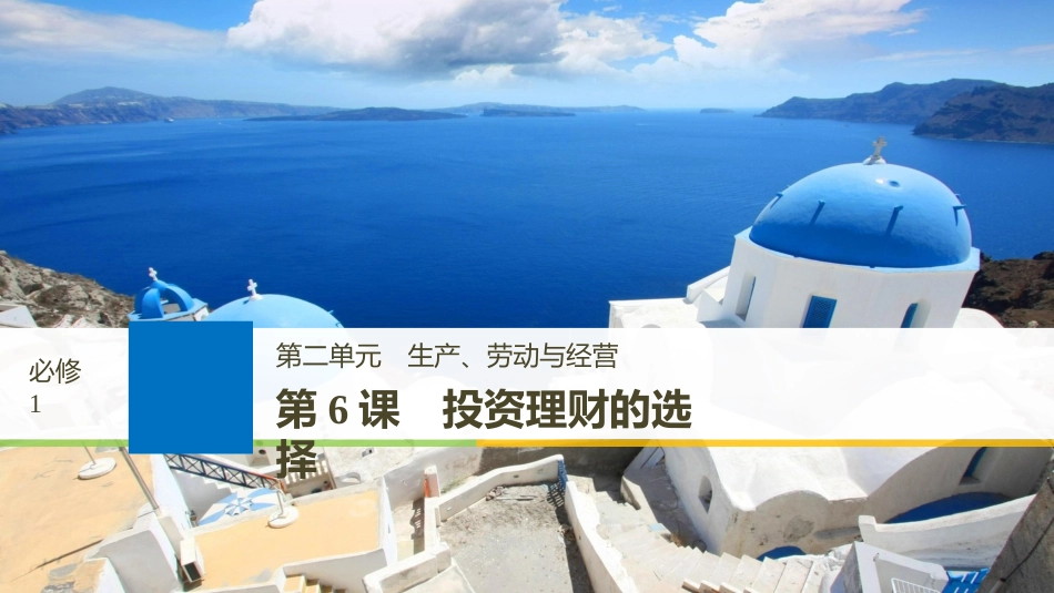 2019届高考政治一轮复习 第二单元 生产、劳动与经营 第6课 投资理财的选择课件 新人教版必修1_第1页