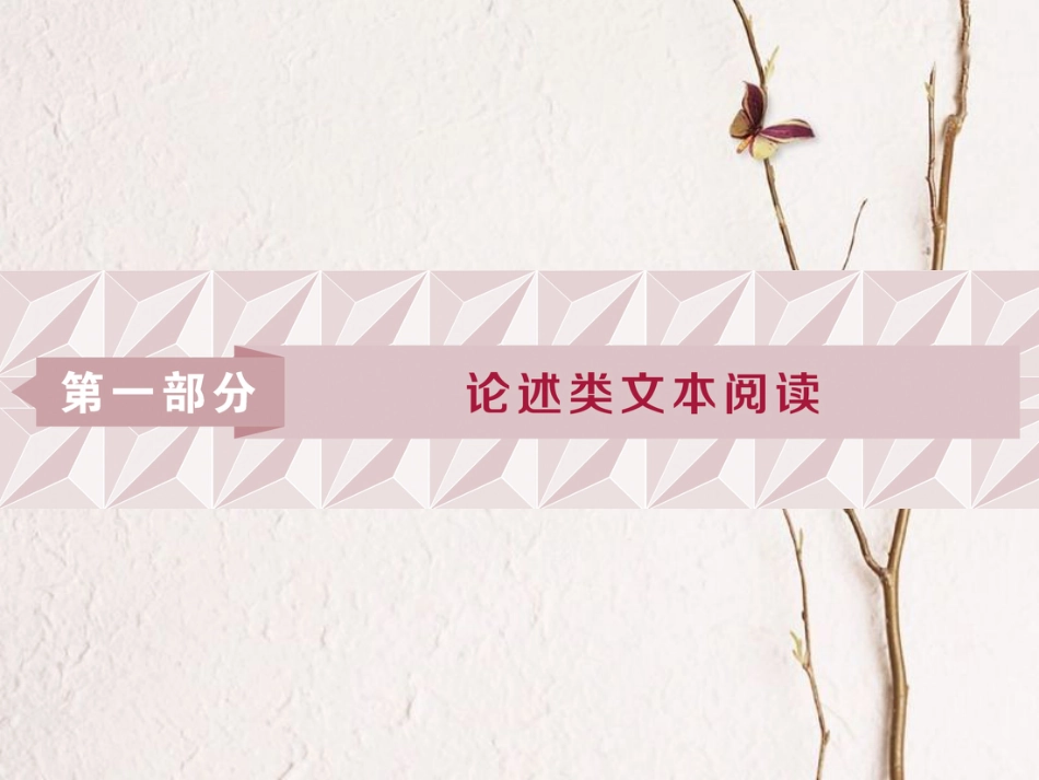 2019高考语文一轮总复习 第一部分 论述类文本阅读课件_第1页
