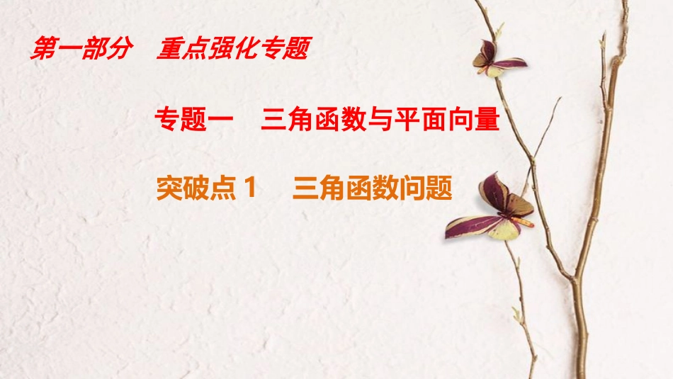 高考数学二轮复习 第1部分 重点强化专题 专题1 三角函数与平面向量 突破点1 三角函数问题课件 文_第1页
