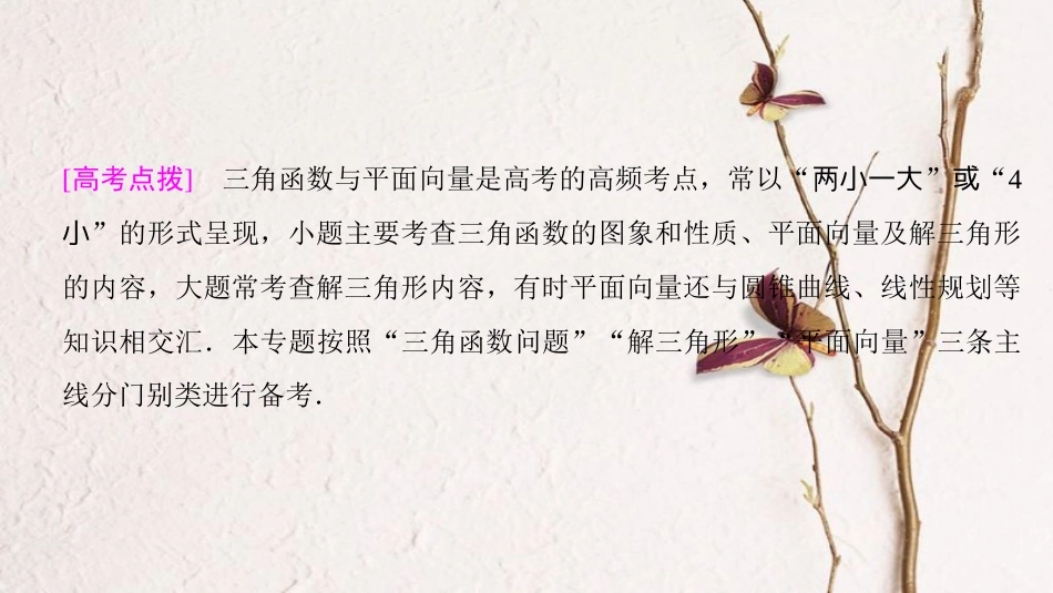 高考数学二轮复习 第1部分 重点强化专题 专题1 三角函数与平面向量 突破点1 三角函数问题课件 文_第3页