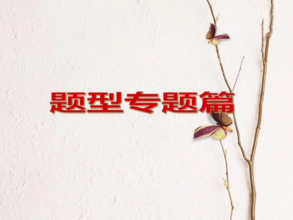 （河北专版）中考政治复习方案 题型专题篇课件(1)_第1页