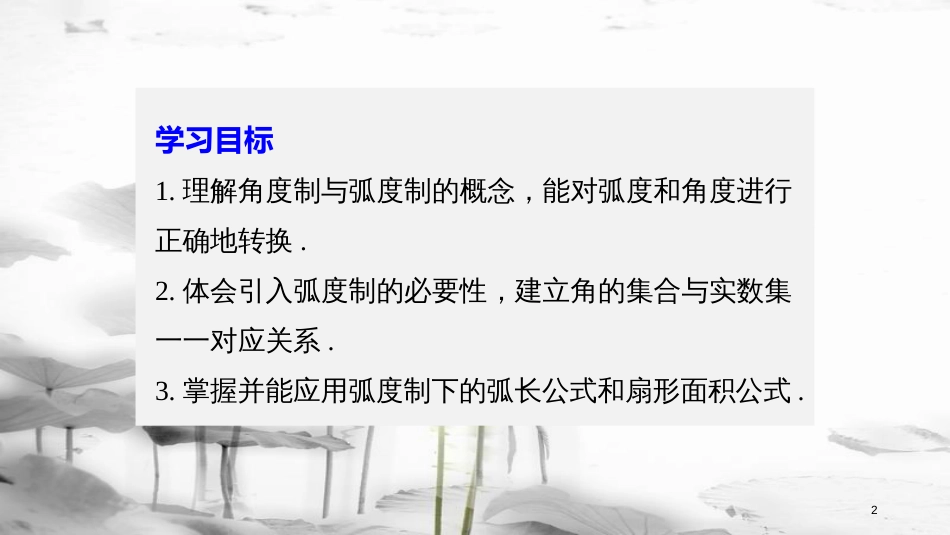 高中数学 第一单元 基本初等函数（Ⅱ）1.1.2 弧度制和弧度制与角度制的换算课件 新人教B版必修4_第2页