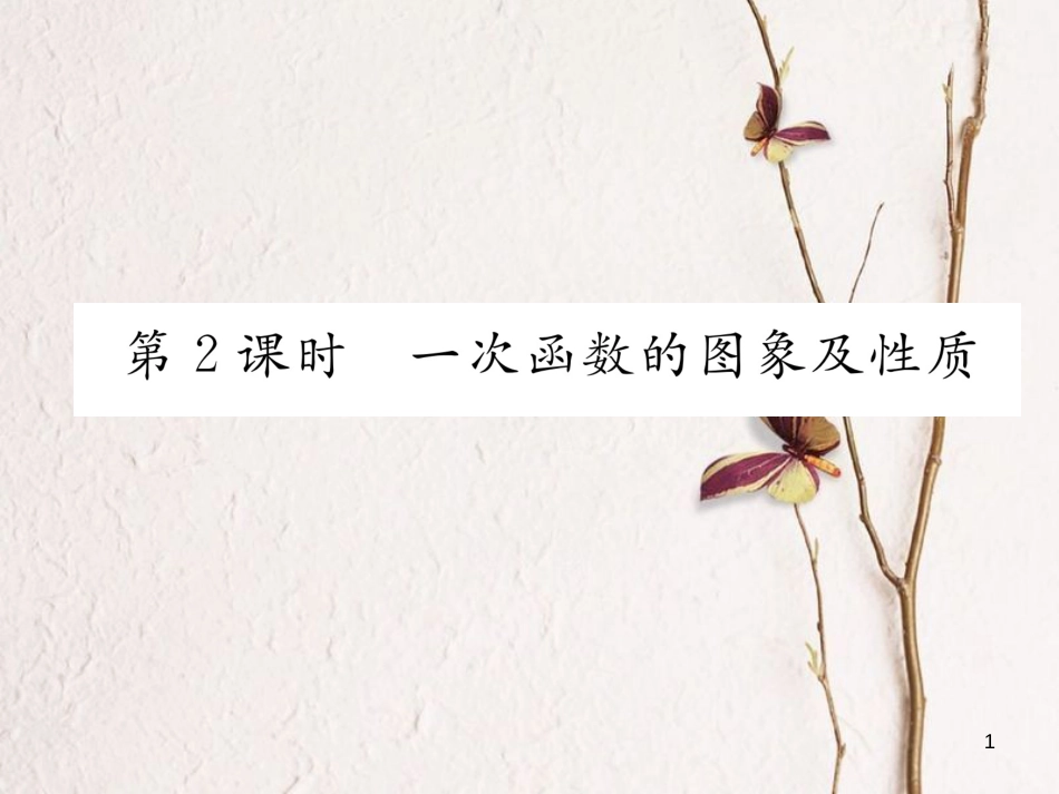 （云南专版）八年级数学下册 第19章 一次函数 19.2 一次函数 19.2.2 一次函数 第2课时 一次函数的图象及性质作业课件 （新版）新人教版_第1页
