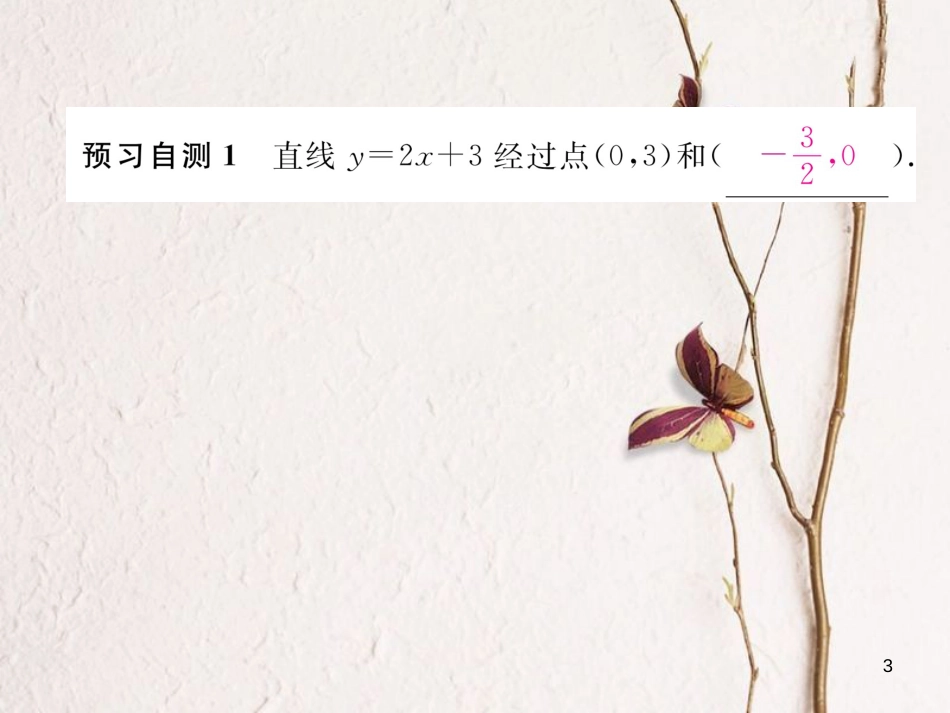 （云南专版）八年级数学下册 第19章 一次函数 19.2 一次函数 19.2.2 一次函数 第2课时 一次函数的图象及性质作业课件 （新版）新人教版_第3页
