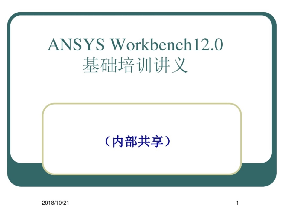 Ansys_Workbench详解教程全解_第1页