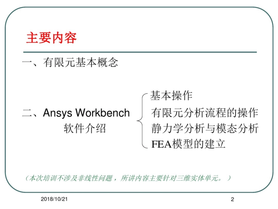 Ansys_Workbench详解教程全解_第2页