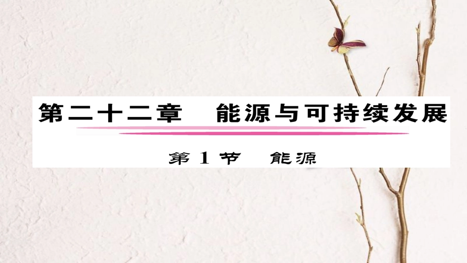 九年级物理全册 第22章 第1节 能源习题课件 （新版）新人教版(1)_第1页